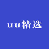 uu的精选店