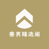 赛男臻选阁