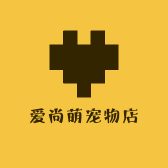 爱尚萌宠物店