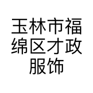 玉林市福绵区才政服饰店的小店