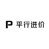 平行进价