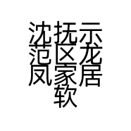 沈抚示范区龙凤家居软装馆的小店个体店