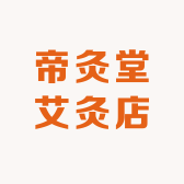 帝灸堂艾灸店