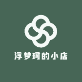 浮梦珂的小店