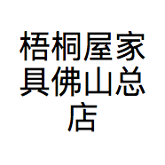 梧桐屋家具佛山总店