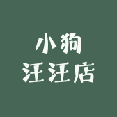 小狗汪汪店