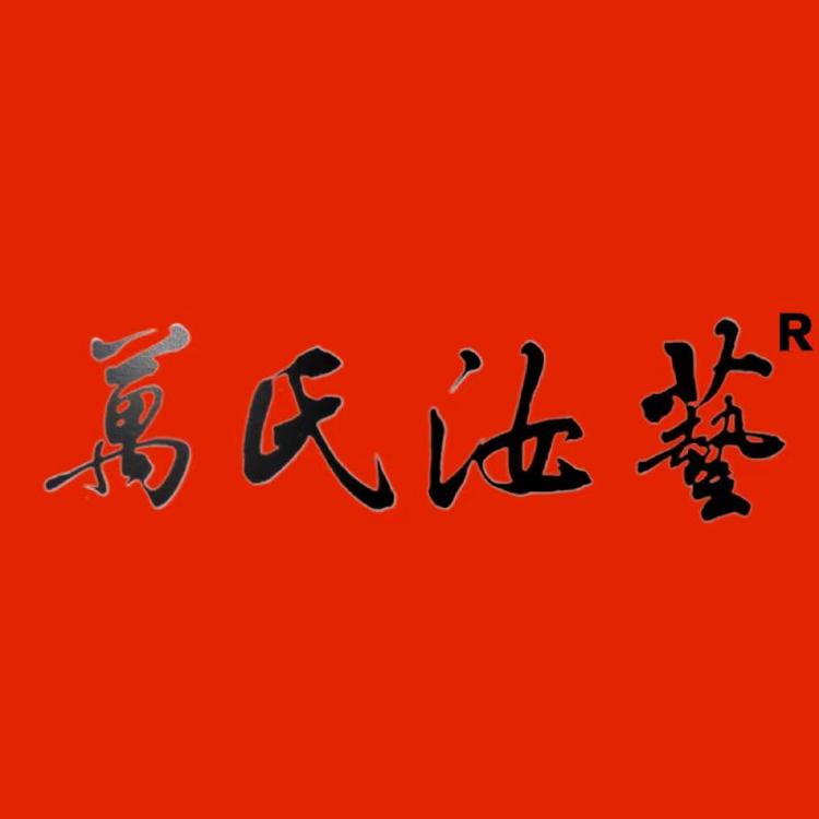 万氏汝艺文化礼品馆