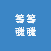 等等滕滕