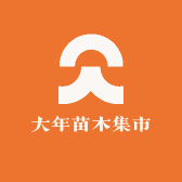 大年苗木集市