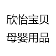 欣怡宝贝母婴用品