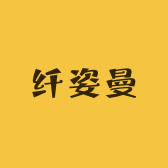 纤姿曼服装店