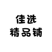 佳选精品铺