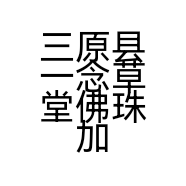 三原县一念草堂佛珠加工手工核雕工作室的小店