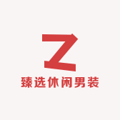 臻选休闲男装