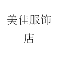 美佳服饰店