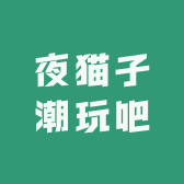 夜猫子潮玩吧