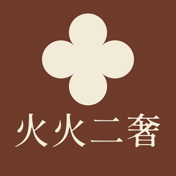 火火二奢