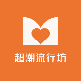 超潮流行坊