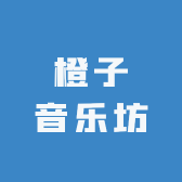 橙子音乐坊