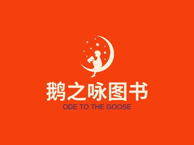 江苏鹅之咏图书