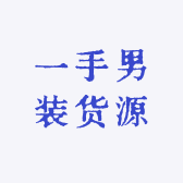 一手男装货源