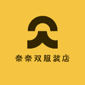 奈奈双服装店