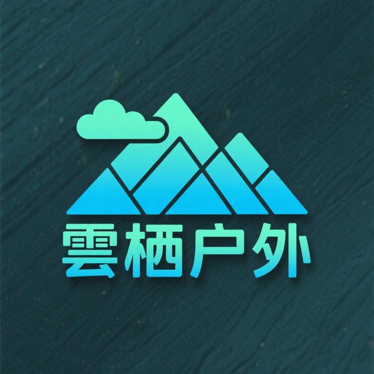 雲栖户外