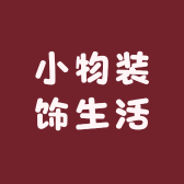 小物装饰生活