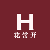 花常开花卉