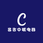 昌吉中联电器