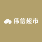 伟信超市
