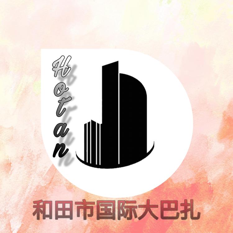 和田市国际大巴扎商铺工作室