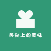 舍尖上的美味