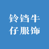 铃铛牛仔服饰
