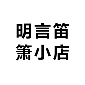 明言笛箫小店