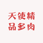 天使精品多肉