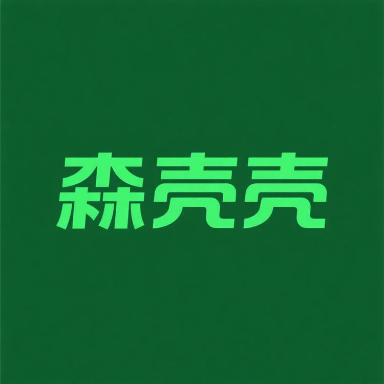 森壳壳