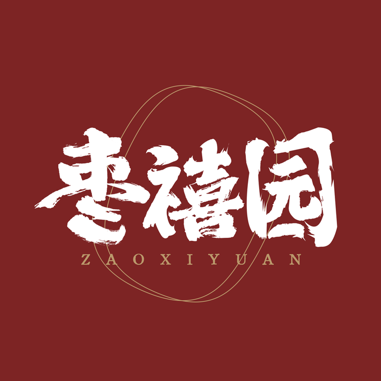 枣禧园