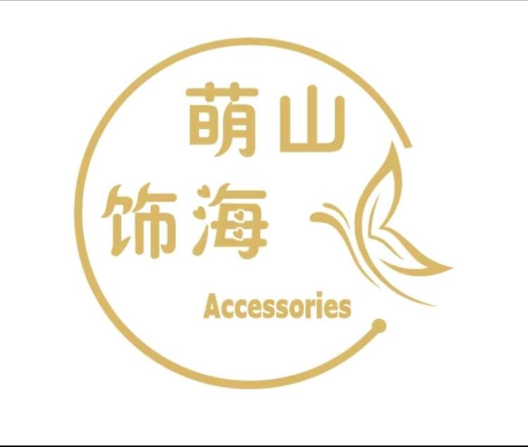 萌山饰海
