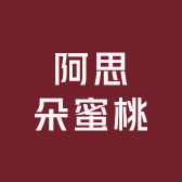 阿思朵蜜桃