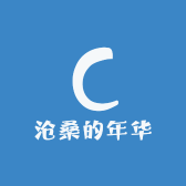 沧桑的年华