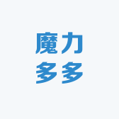 魔力多多2号店