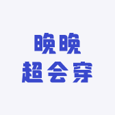 晚晚超会穿