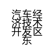 汽车经济技术开发区东瓯家具店的小店