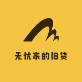 无忧家的旧货