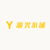 渝兴杂铺