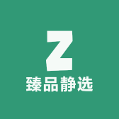 臻品静选