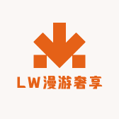 LW漫游奢享