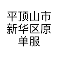 平顶山市新华区原单服装店的小店