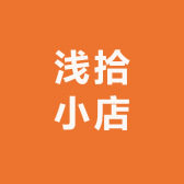 浅拾小店